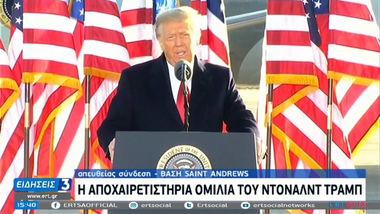 Η αποχαιρετιστήρια ομιλία του Ντόναλντ Τραμπ | 20/01/2021 | ΕΡΤ