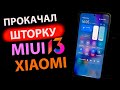 Как прокачать ШТОРКУ MIUI 13 на Xiaomi