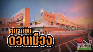 สนามบิน​ดอนเมือง​ || PE​ มีเรื่อง​มา​เล่า​ || EP​ 17