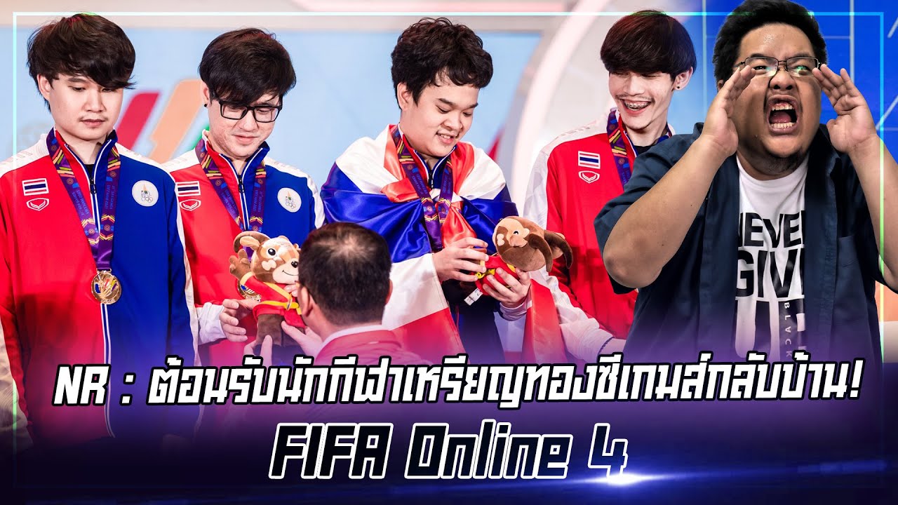 NR : ต้อนรับนักกีฬาเหรียญทองซีเกมส์กลับบ้าน! [FIFA Online 4]