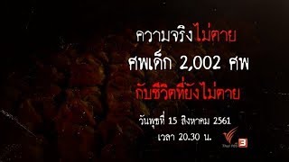 ศพเด็ก 2,002 ศพ | ความจริงไม่ตาย