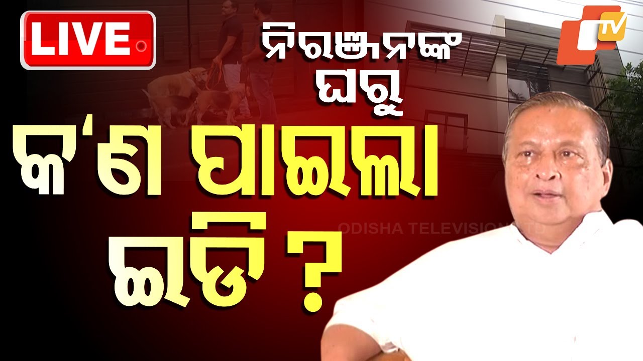 ????Live | ନିରଞ୍ଜନଙ୍କ ଘରୁ କ'ଣ ପାଇଲା ଇଡି? | ED Raid | Niranjan Patnaik | Odisha TV