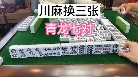 川麻换三张：有点小失误不过还好青龙队