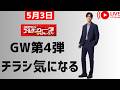 UNIQLO感謝祭ラスト第4弾チラシ気になる!感動セットアップとノンアイロン、ワッフルT半袖は来るのでしょうか!