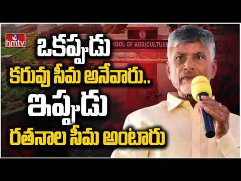 రాయలసీమను రతనాల సీమ చేస్తాం..| CM Chandrababu About Rayalaseema | hmtv - HMTVNEWS