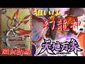 【バトスピ開封】『幻のカード』収録！？転醒編第４章『天地万象』５箱開封！！～狙うは幻龍神！！～