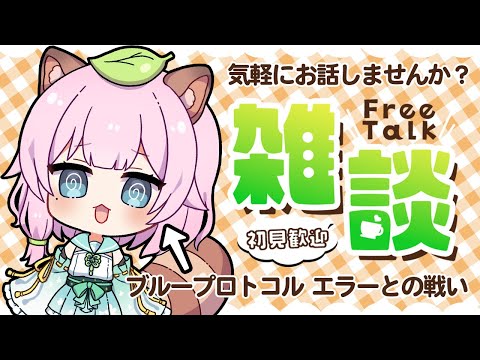 【#雑談 】初見・ROMさん大歓迎！ブループロトコル入れません【Vtuber/狸原ことね】