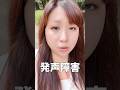 約2年悩んだことについて！#vlog #発声障害 #shorts