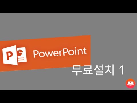 power point 무료 설치 1