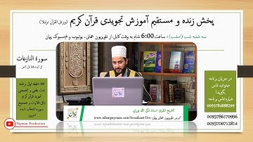 همین اکنون - برنامه زنده - تجوید علمی- تلاوت و تصحیح سورة النازعات- الشیخ المقرئ ذکی الله نوری