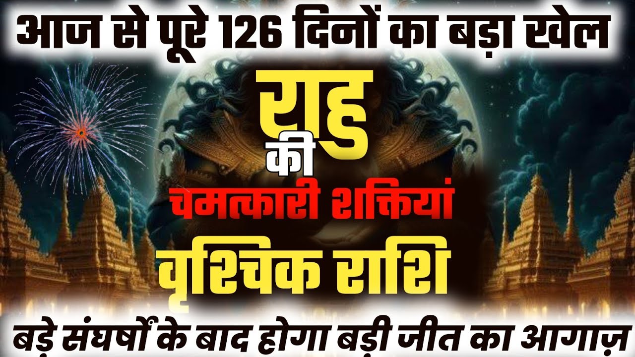 ||वृश्चिक राशि||आज से पूरे 126 दिन बड़े संघर्षों के बाद होगा बड़ी जीत का आगाज़||राहु के आकस्मिक Results