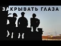 Закрывать глаза (стихи Бориса Рыжего)