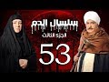 Selsal El Dam Part 3 Eps  | 53 | مسلسل سلسال الدم الجزء الثالث الحلقة