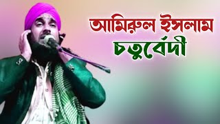 hafiz amirul islam chaturvedi ।। আমিরুল ইসলাম চতুর্বেদী জালসা।।