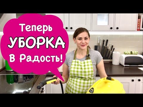 Как Я Делаю Уборку на Кухне за 30 МИНУТ, Обзор Моего Пароочистителя Karcher | Ольга Матвей