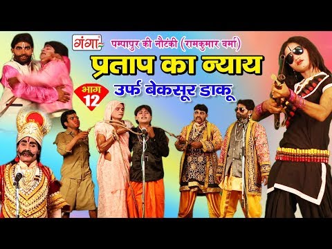 पम्पापुर की नौटंकी - प्रताप का न्याय उर्फ़ बेक़सूर डाकू (भाग-12) - Bhojpuri Nautanki Nach Programme