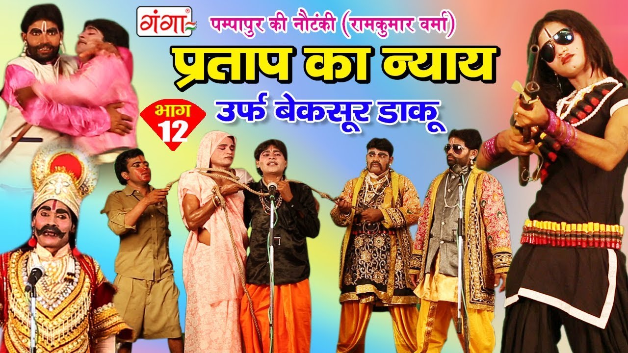 पम्पापुर की नौटंकी - प्रताप का न्याय उर्फ़ बेक़सूर डाकू (भाग-12) - Bhojpuri Nautanki Nach Programme