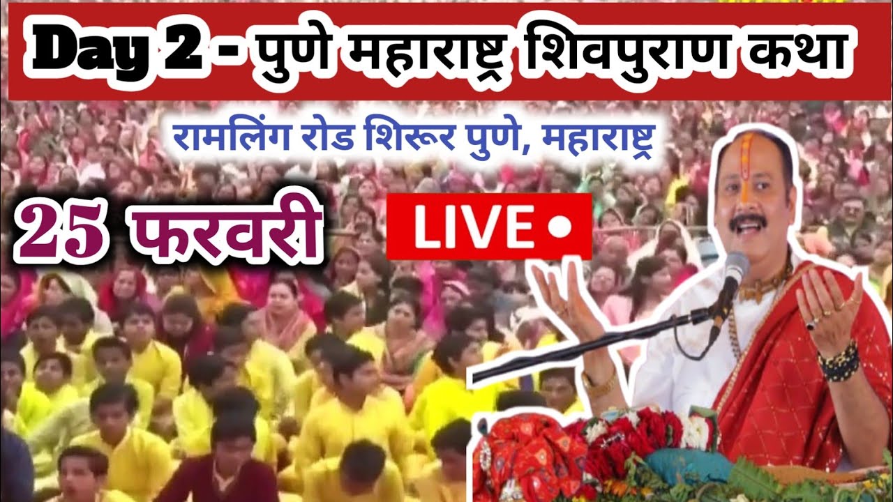 Live 🛑 25 फरवरी आज श्री शिवपुराण कथा पुणे|| पंडित प्रदीप मिश्रा 