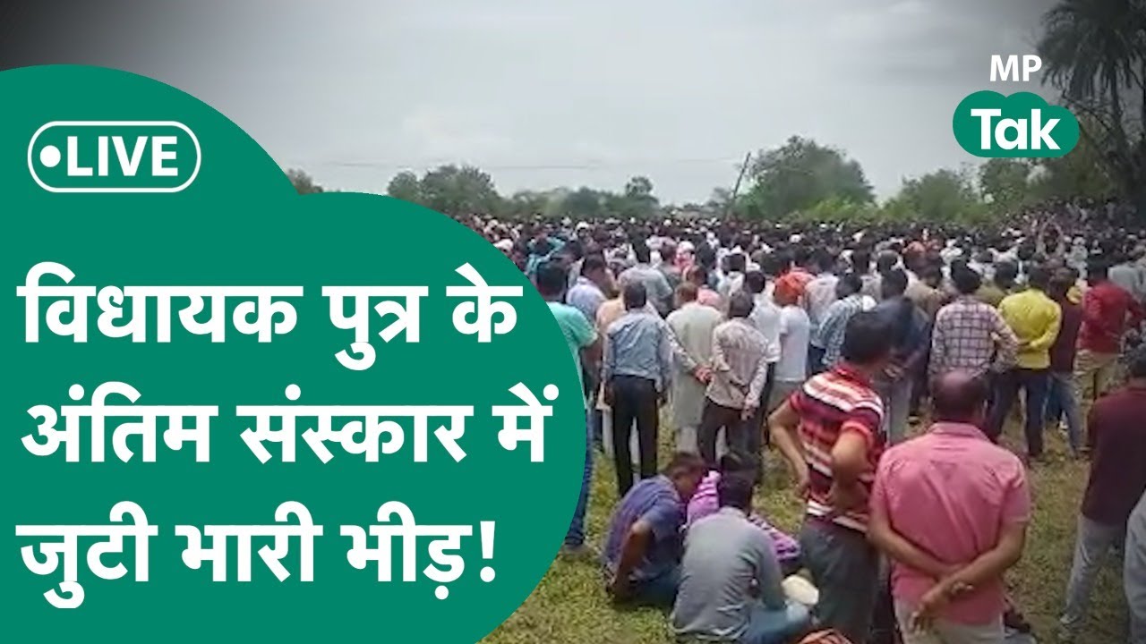 LIVE : विधायक पुत्र मोनू पटेल का हुआ अंतिम संस्कार, निधन के बाद हर कोई हैरान है !|MP Tak