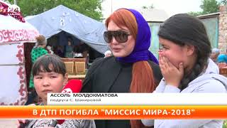 В ДТП погибла обладательница титула