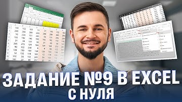 Задание №9 Libre office Excel ЕГЭ Информатика | Артем Flash | 100балльный репетитор