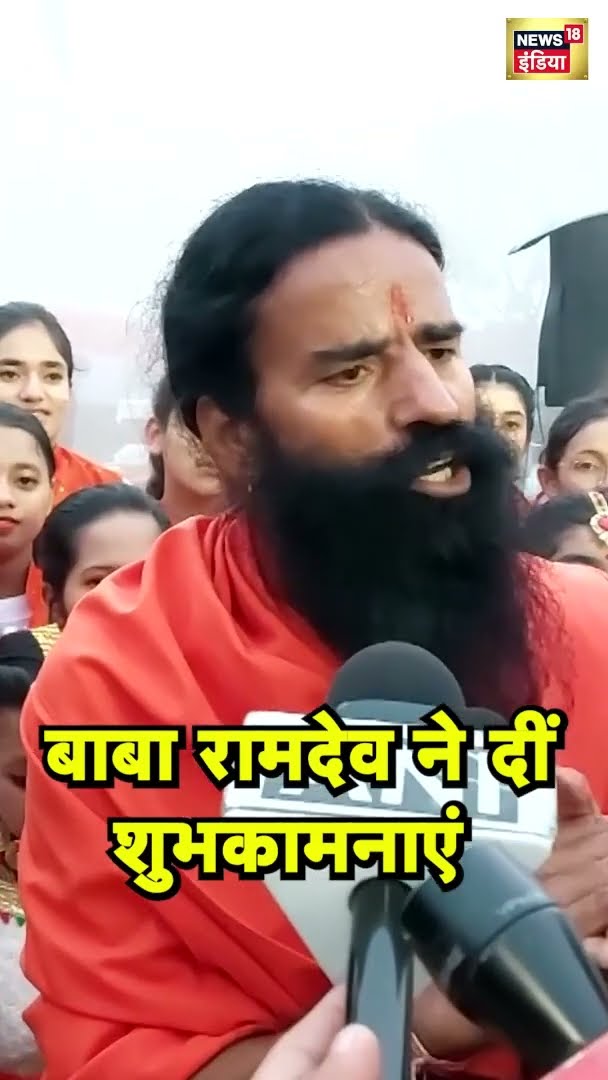 बाबा रामदेव ने गणतंत्र दिवस की दीं शुभकामनाएं | #Shorts | N18G