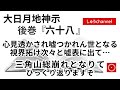 【後巻 六十八 】 心見透かされ嘘つかれん世となる 視界拓けて次々と嘘表に出て・・ 三角山総崩れとなりてひっくり返りますぞ (大日月地神示後巻 朗読)