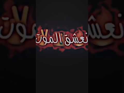 تصميمي نعم نحن قوم نعشق الموت كما يعشق اعدائنا الحياة