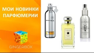 Моя парфюмерия - новинки: Montale, Jo Malone, Voronoi // GINGERBOX