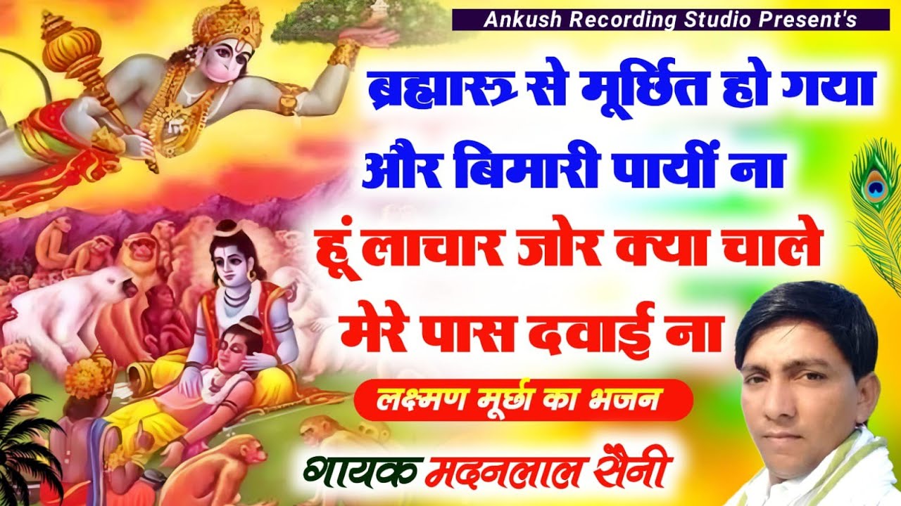 लक्ष्मण मूर्छा का भजन || ब्रह्मास्त्र से मूर्छित हो गया और बिमारी पायीं ना || सिंगर मदन लाल सैनी