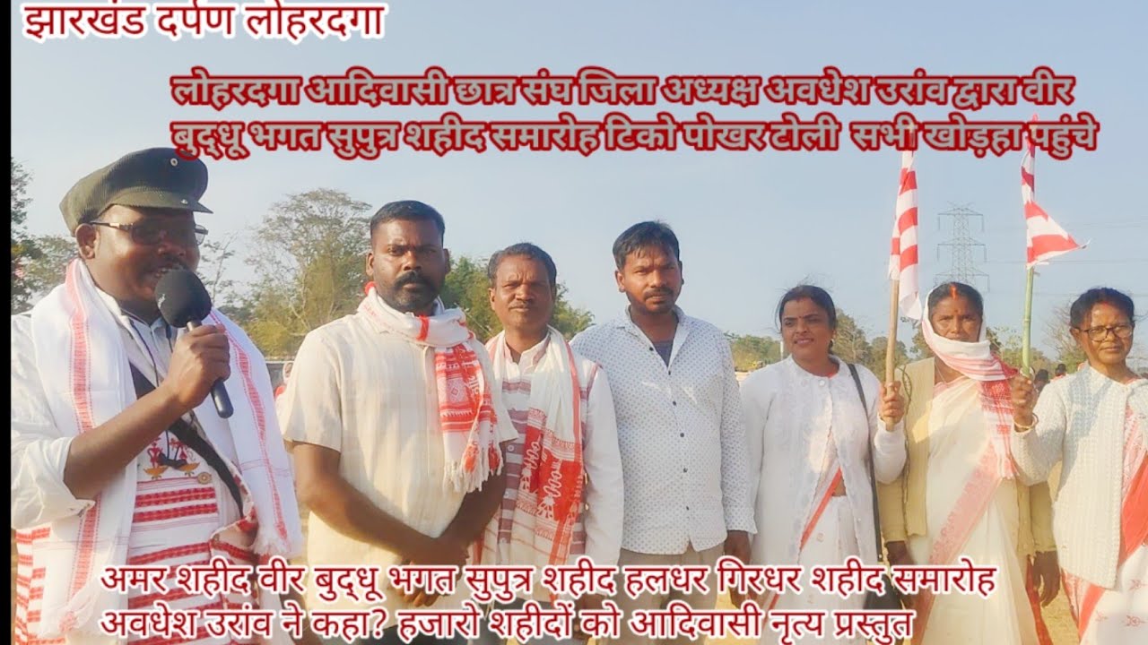  छात्र संघ अध्यक्ष अवधेश उरांव ने हजारों वीर शहीद हलधर गिरधर को कहा? सभी खोड़खा का नेतृत्व किया 👏🇦🇹💐