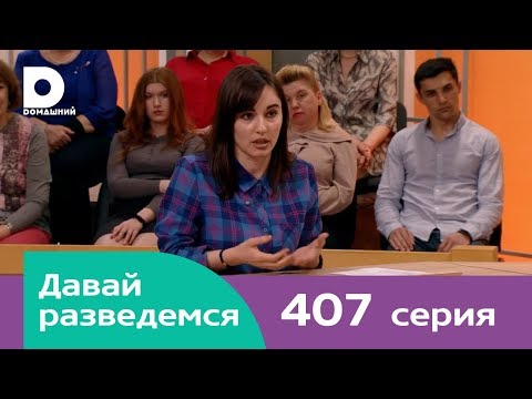 Давай разведемся 407