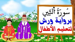 سورة التين برواية ورش للأطفال - تعليم الاطفال بتكرار الآيات