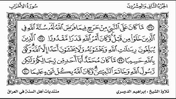 سورة الاحزاب بصوت الشيخ ابراهيم الدوسري