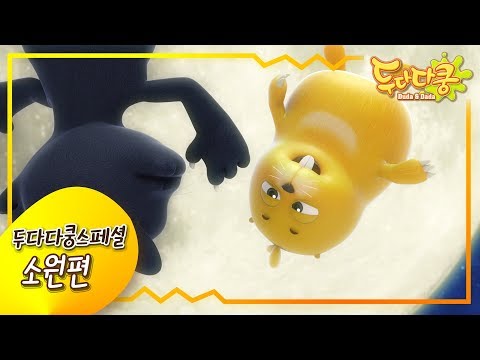 두다다쿵스페셜 [소원편] | 소원 에피소드 모음 | 두다다쿵 모아보기 | 스페셜 에피소드 | Duda&amp;amp;<strong>Dada</strong> Special Episodes | Animation <strong>for</strong> Kids