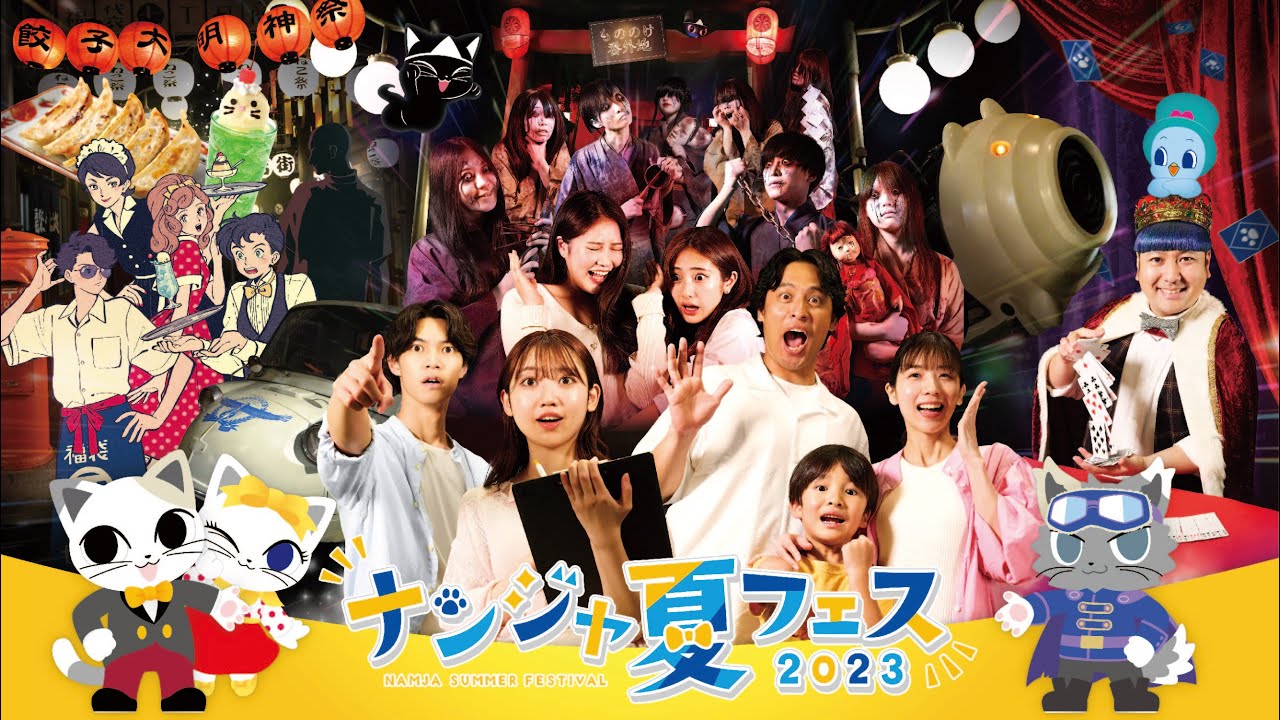 ティザーPV】「ナンジャ夏フェス2023イベント」開催！『ナンジャタウン