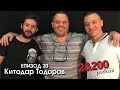 2&200podcast: Китодар Тодоров (eп.20)