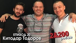 2&200podcast: Китодар Тодоров (eп.20)