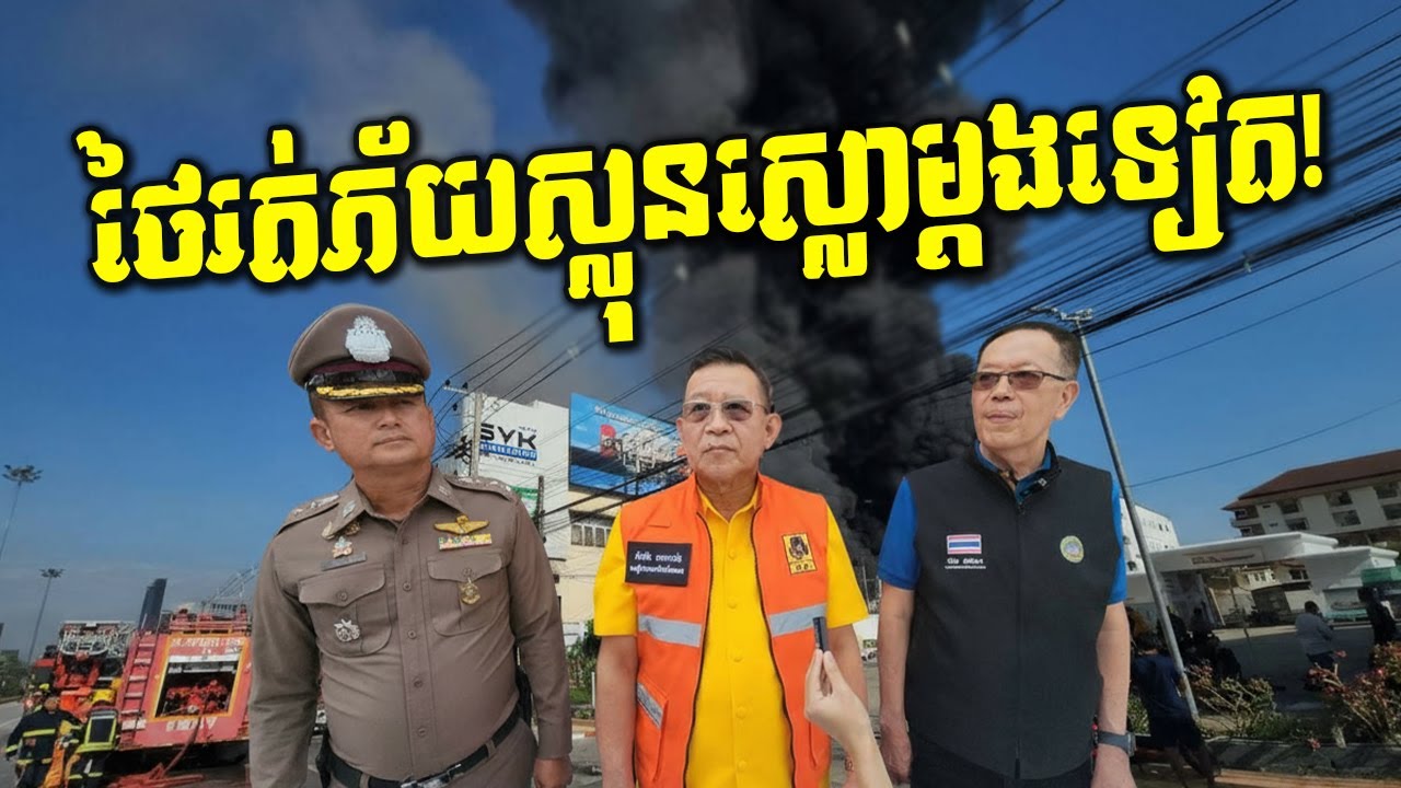 ថៃជួបវិបត្តិផ្ទួនៗ! ភ្លើងឆេះនៅរ៉ាក់យ៉ង ព្យុះនៅបាងកក ផ្លូវបាក់ថ្មីកណ្ដាលក្រុងឈុនបុរី!