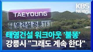 강릉 남부권 관광단지 '흔들'…태영건설 워크아웃 불똥이 여기까지 / KBS  2024.05.16.