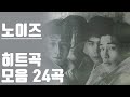 18 노이즈 히트곡 모음 24 곡 18 노이즈 히트곡 모음 24 곡