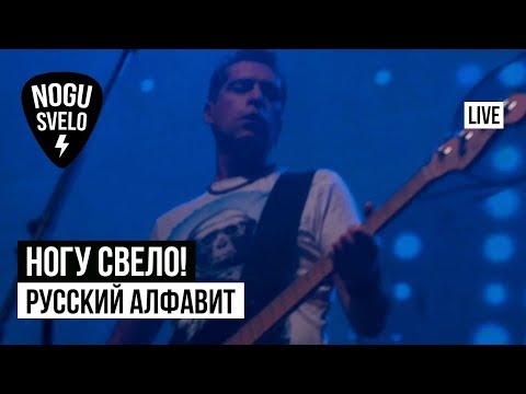 Ногу Свело! - Русский алфавит