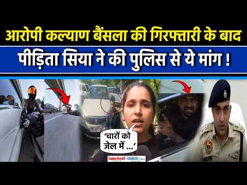 Gurugram Hit and Run: Kalyan Bainsla की गिरफ्तारी पर क्या बोलीं Victim Siya ?| Female Biker Accident