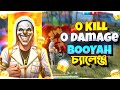 😱 0 Kill 0 Damage 😳 ভূঁইয়া চ্যালেঞ্জ 🔥#freefire