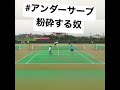 【テニス】アンダーサーブ粉砕する奴 【あるある】【片手バックハンド】#shorts #tennis