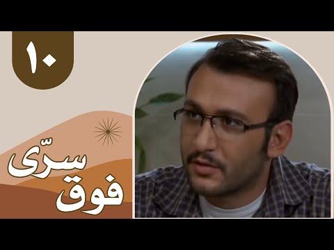 سریال فوق سری قسمت 10     10