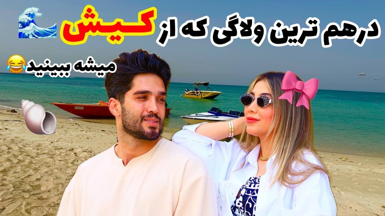 ولاگ درهم ٫ از مسافرت کیش