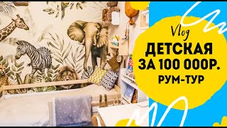 Рум тур по детской комнате | обзор детской в 3,5 года