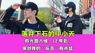 落井下石的印小天敗光路人緣，12年後，保劍鋒的“反擊”有點猛 by 娱记小辣椒 3 views 18 hours ago 11 minutes, 5 seconds