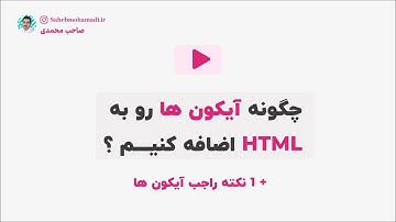 چگونه آیکون را به html  اضافه کنیم ؟ | font-awesome | فرانت اند